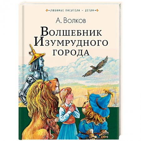 Сказки, книга Волшебник Изумрудного города