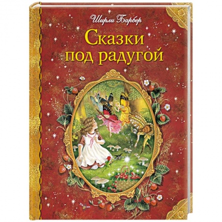 Книги, книга Сказки под радугой