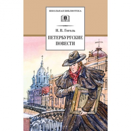 Проза для детей, книга Петербургские повести