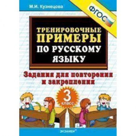 Школьникам и абитуриентам, книга Тренировочные примеры по русскому языку. Задания для повторения и закрепления. 3 класс. ФГОС