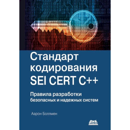 Языки и системы программирования, книга Стандарт кодирования SEI CERT C++