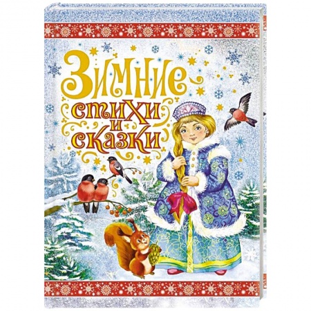 Книги, книга Зимние стихи и сказки