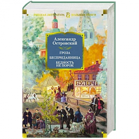 Классика, современная литература, книга Гроза. Бесприданница. Бедность не порок