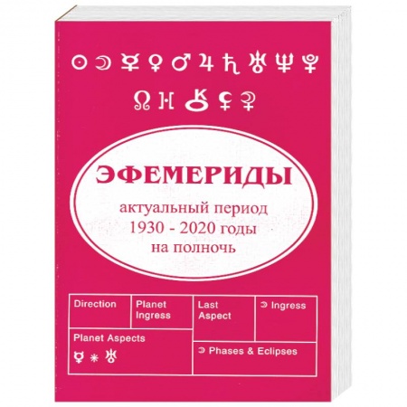 Книги, книга Эфемериды 1930 - 2020. На полночь