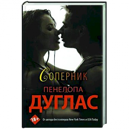 Любовный роман, книга Соперник