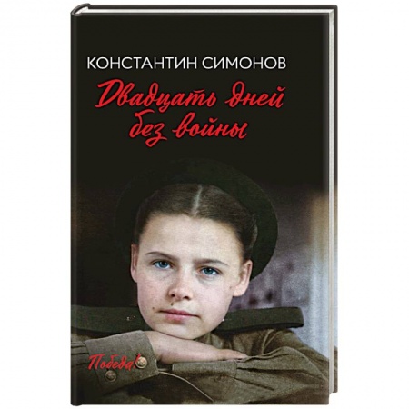 Историческая художественная проза, книга Двадцать дней без войны