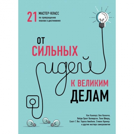 Общественные и гуманитарные науки, книга От сильных идей к великим делам. 21 мастер-класс по превращению планов в достижения (обложка)