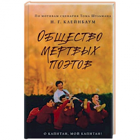 Классика, современная литература, книга Общество мертвых поэтов