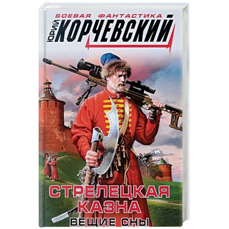 Фантастика, фэнтези, книга Стрелецкая казна. Вещие сны