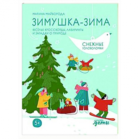 Досуг, творчество и кулинария, книга Зимушка-зима. Веселые кроссворды, головоломки и другие снежные загадки
