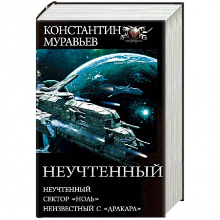 Фантастика, фэнтези, книга Неучтенный
