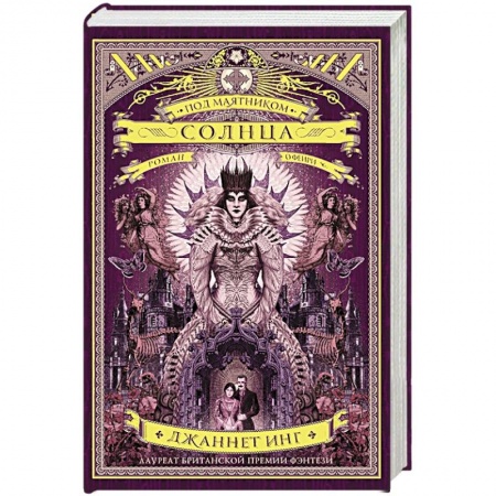 Фантастика, фэнтези, книга Под маятником солнца