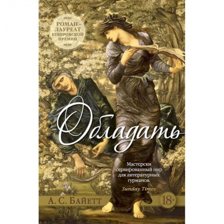 Классика, современная литература, книга Обладать