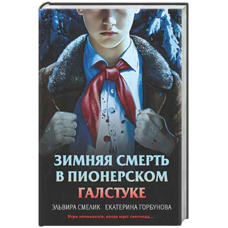 Детективы, триллеры, книга Зимняя смерть в пионерском галстуке. Предыстория