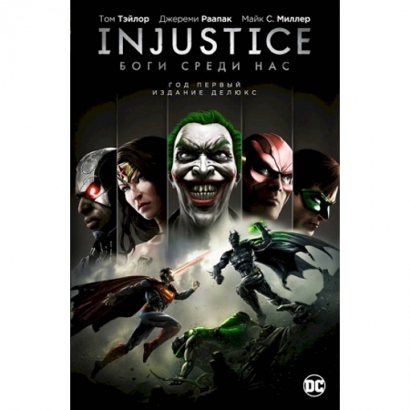Развлечения. Праздники. Юмор, книга Injustice. Боги среди нас. Год первый. Издание делюкс