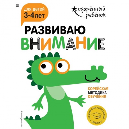 Книги для самых маленьких (0-3 года), книга Развиваю внимание. Для детей 3-4 лет (с наклейками)