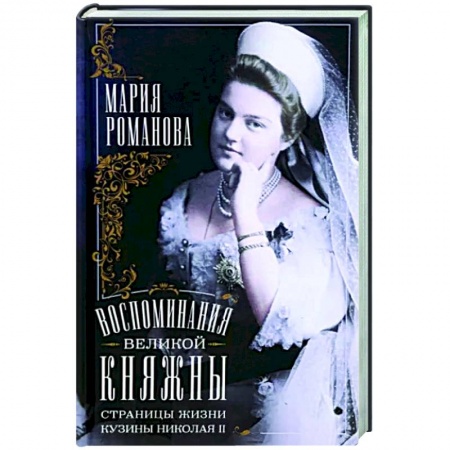 От Руси до России, книга Воспоминания великой княжны. Страницы жизни кузины Николая II. 1890—1918