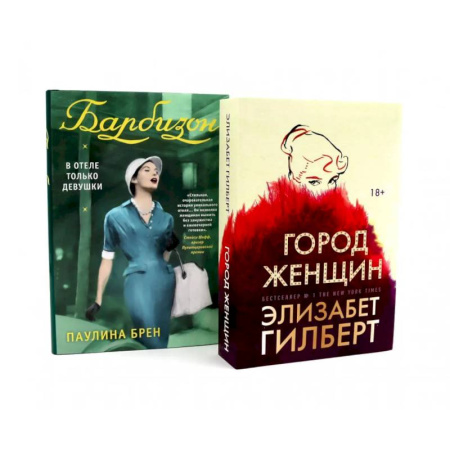 Классика, современная литература, книга Город женщин. Барбизон. В отеле только девушки (комплект из 2-х книг)