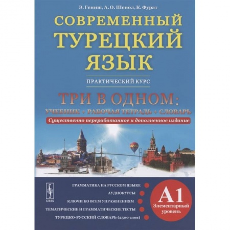 Изучение языков, книга Современный турецкий язык. Практический курс. Элементарный уровень (A1). Три в одном: учебник+рабочая тетрадь+словарь