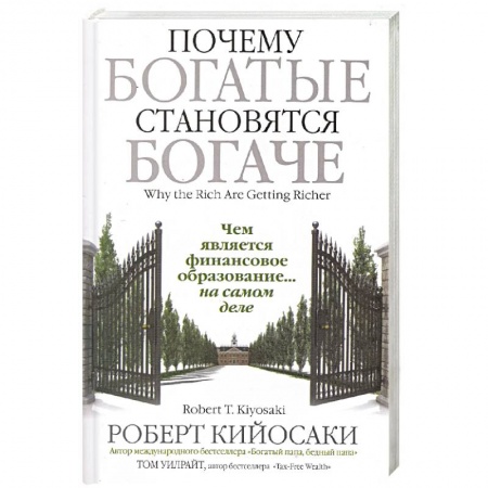 Финансы. Банковское дело. Инвестиции, книга Почему богатые становятся богаче