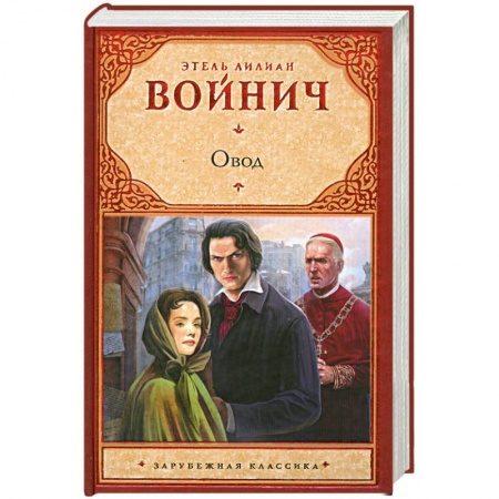 Книги, книга Овод