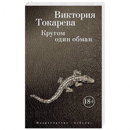 Классика, современная литература, книга Кругом один обман