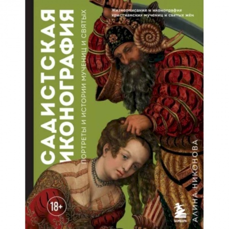 Культура, искусство, книга Садистская иконография. Портреты и истории мучениц и святых