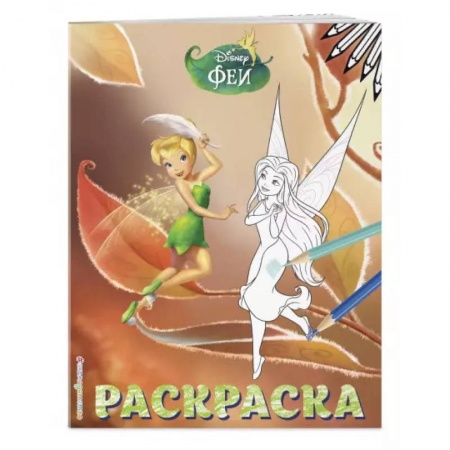 Досуг, творчество и кулинария, книга Феи. Раскраска № 13 (Динь-Динь осенью)