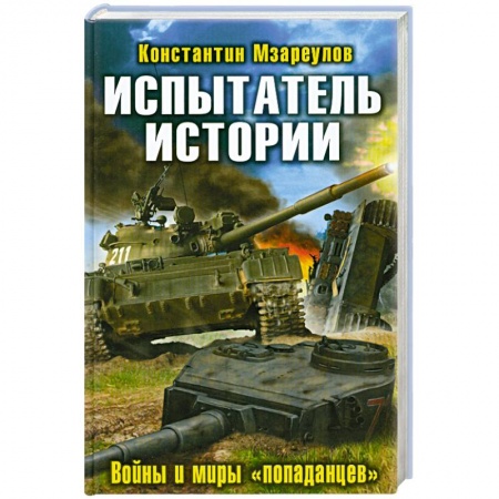 Книги, книга Испытатель истории. Войны и миры «попаданцев»