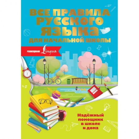Изучение языков, книга Все правила русского языка для начальной школы