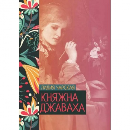Классика, современная литература, книга Княжна Джаваха