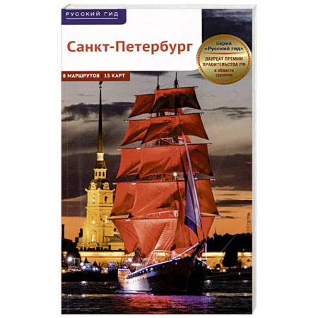 Исторические путеводители, книга Санкт-Петербург.8 маршрутов+15 карт
