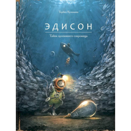 Проза для детей, книга Эдисон.Тайна пропавшего сокровища