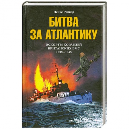 Книги, книга Битва за Атлантику. Эскорты кораблей британских ВМС 1939-1945