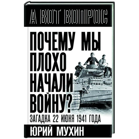 История войн, книга Почему мы плохо начали войну? Загадка 22 июня 1941 года