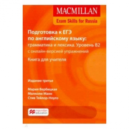 Школьникам и абитуриентам, книга Mac Exam Skills for Russia Gr.&Voc 2018 B2 TB Pk+W