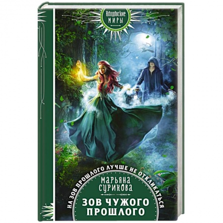 Фантастика, фэнтези, книга Зов чужого прошлого