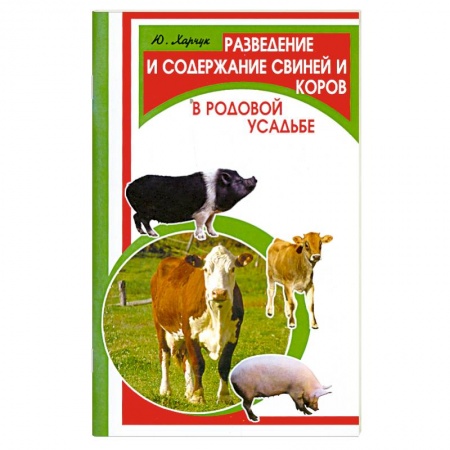 Книги, книга Разведение и содержание свиней и коров в родовой усадьбе