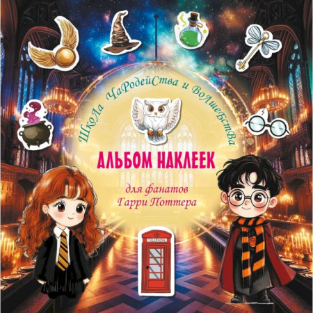 Досуг, творчество и кулинария, книга Школа чародейства и волшебства. Альбом наклеек для фанатов Гарри Поттера