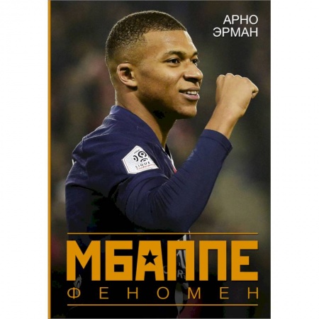 Публицистика, книга Мбаппе. Феномен