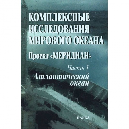 Естественные науки, книга Комплексные исследования мирового океана: Проект 'Меридиан'. Часть 1. Атлантический океан