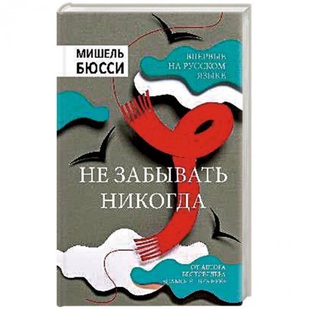 Книги, книга Не забывать никогда