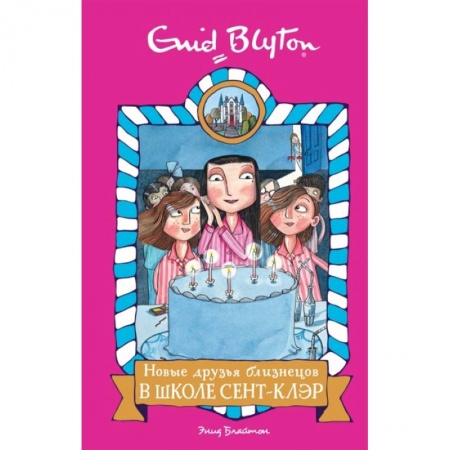 Проза для детей, книга Новые друзья близнецов в школе Сент- Клэр