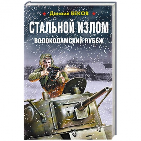 Историческая художественная проза, книга Стальной излом. Волоколамский рубеж
