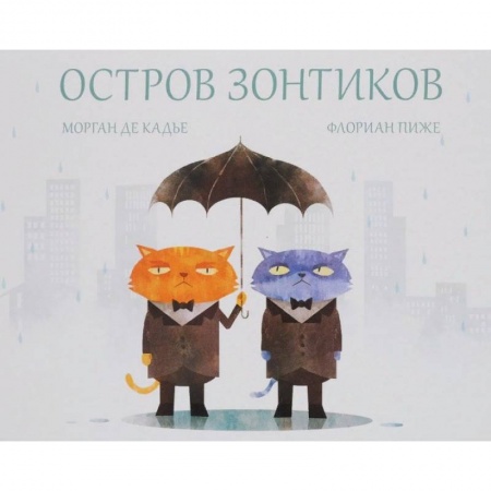 Сказки, книга Остров зонтиков