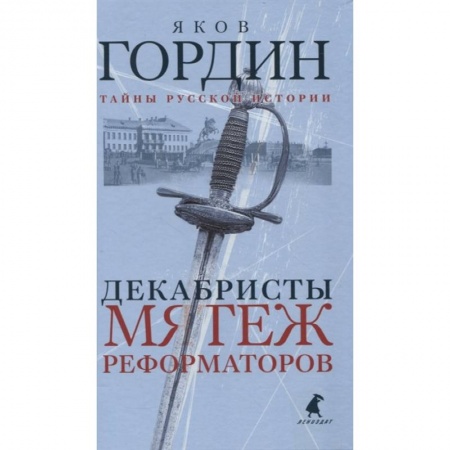 От Руси до России, книга Декабристы