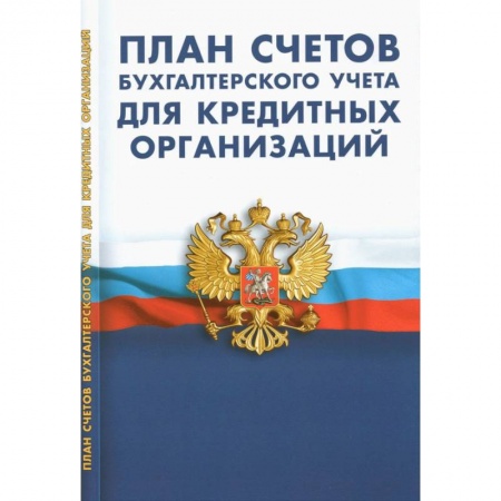 Бухгалтерия. Налоги. Аудит, книга План счетов бухгалтер.учета для кредитных организаций
