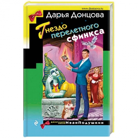 Детективы, триллеры, книга Гнездо перелетного сфинкса