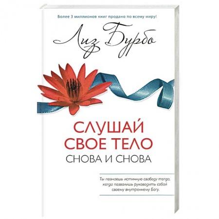 Книги, книга Слушай свое тело-Снова и снова!