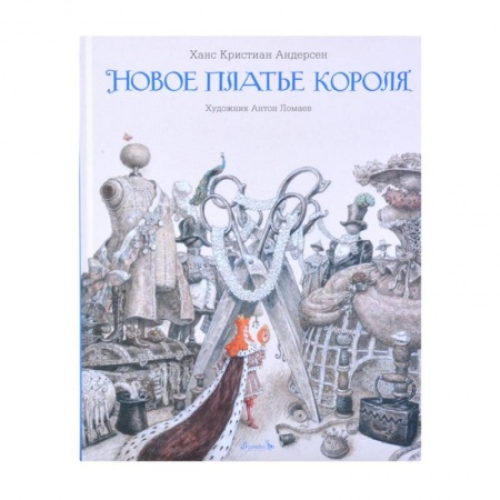 Сказки, книга Книга Новое платье короля